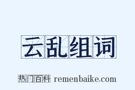 云乱组词是什么意思的图片